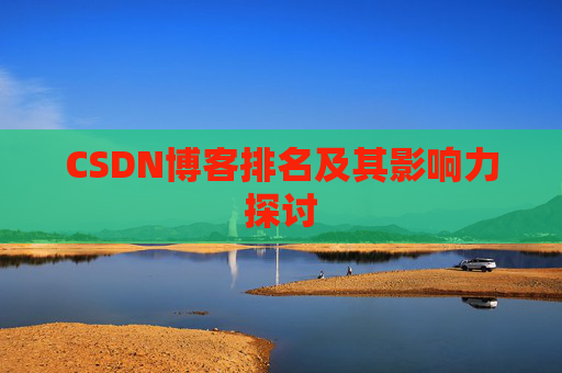 CSDN博客排名及其影响力探讨