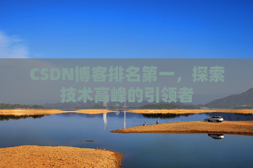 CSDN博客排名第一，探索技术高峰的引领者